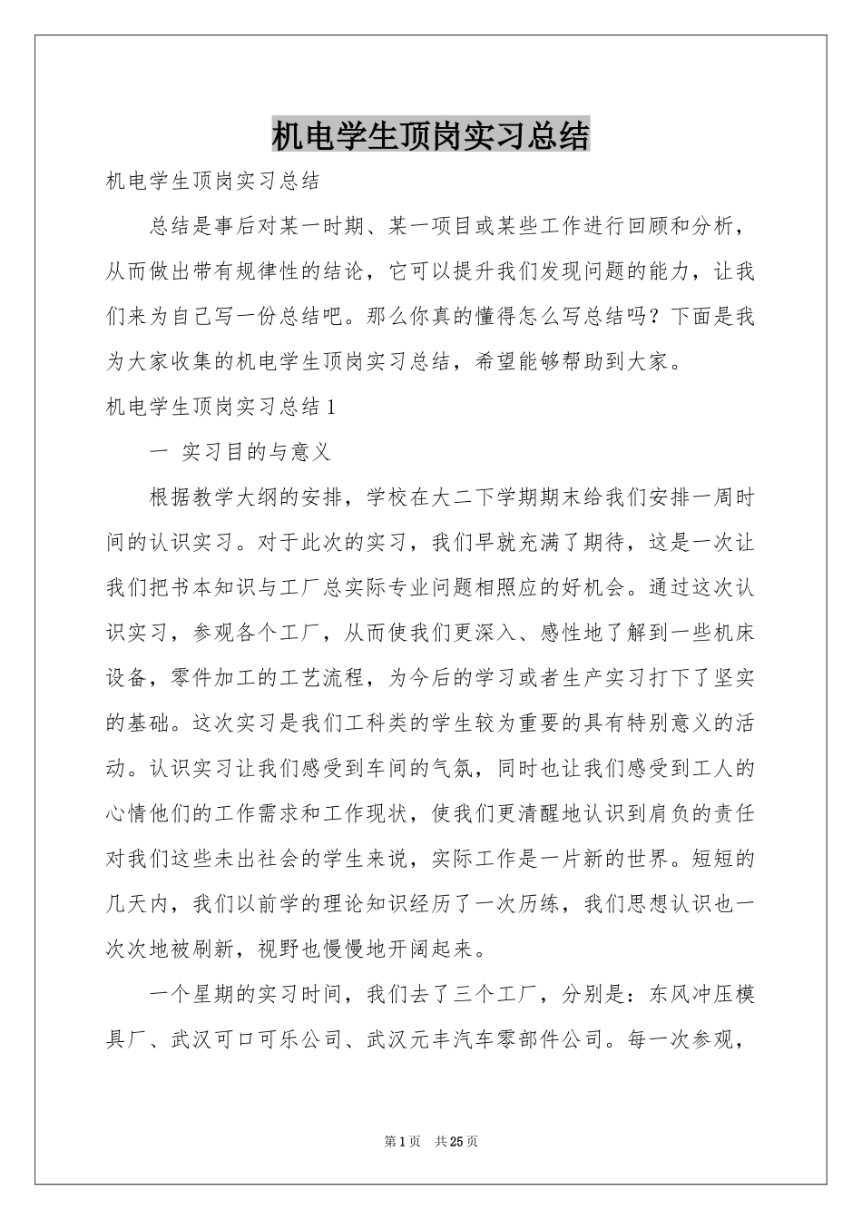 机电学生顶岗实习参考总结_第1页