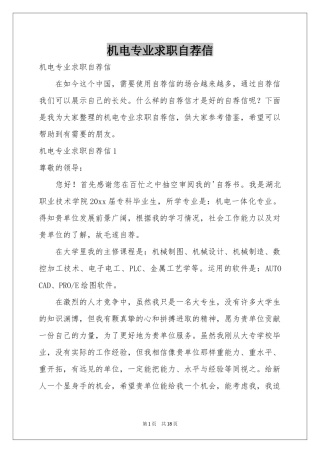 机电专业求职自荐信