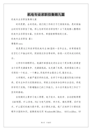 机电专业求职信集锦九篇