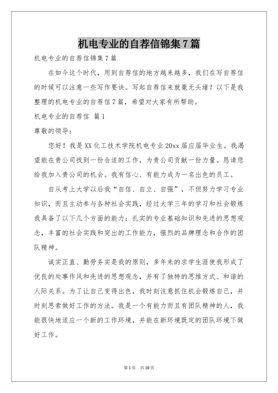 机电专业的自荐信锦集7篇_第1页