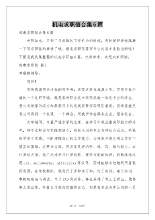 机电求职信合集6篇