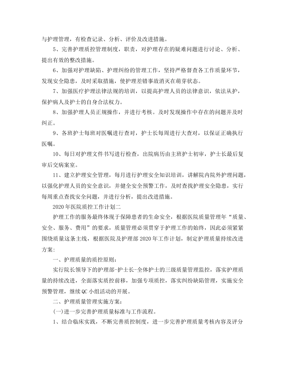 2020年医院质控工作计划 _第2页