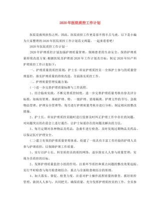 2020年医院质控工作计划 