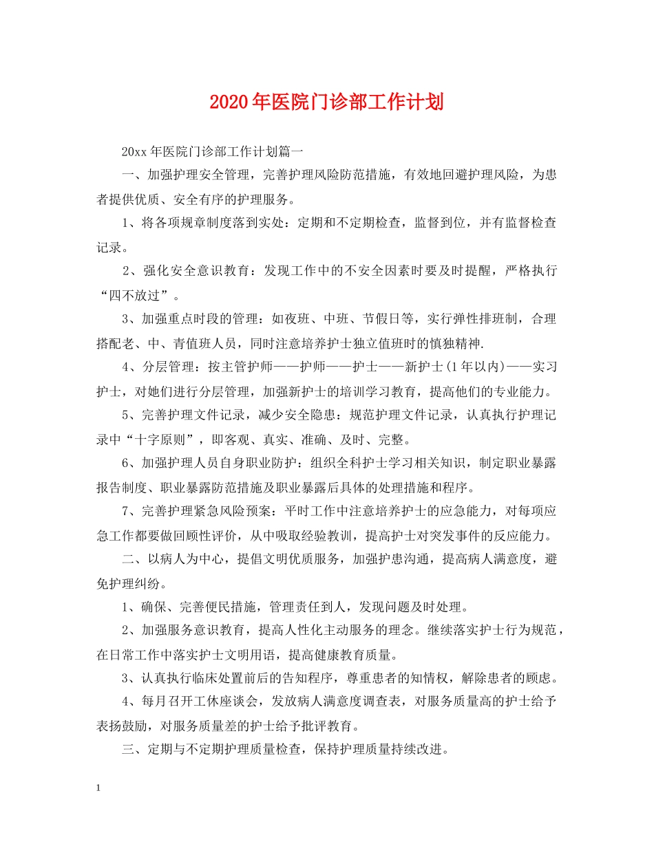 2020年医院门诊部工作计划2 _第1页