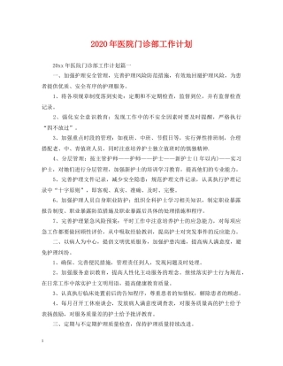 2020年医院门诊部工作计划2 