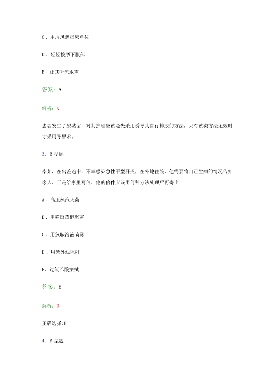 2021护理学护师资格《专业实践能力》考试考前冲刺试卷及答案解析八_第2页