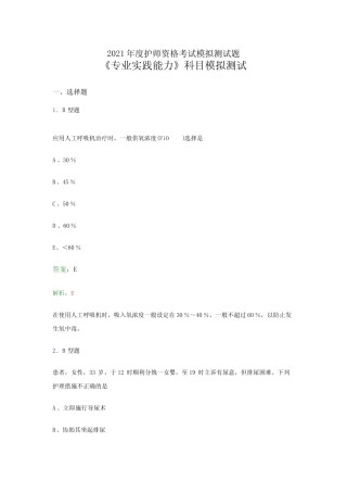 2021护理学护师资格《专业实践能力》考试考前冲刺试卷及答案解析八