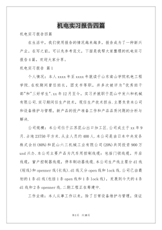 机电实习报告四篇