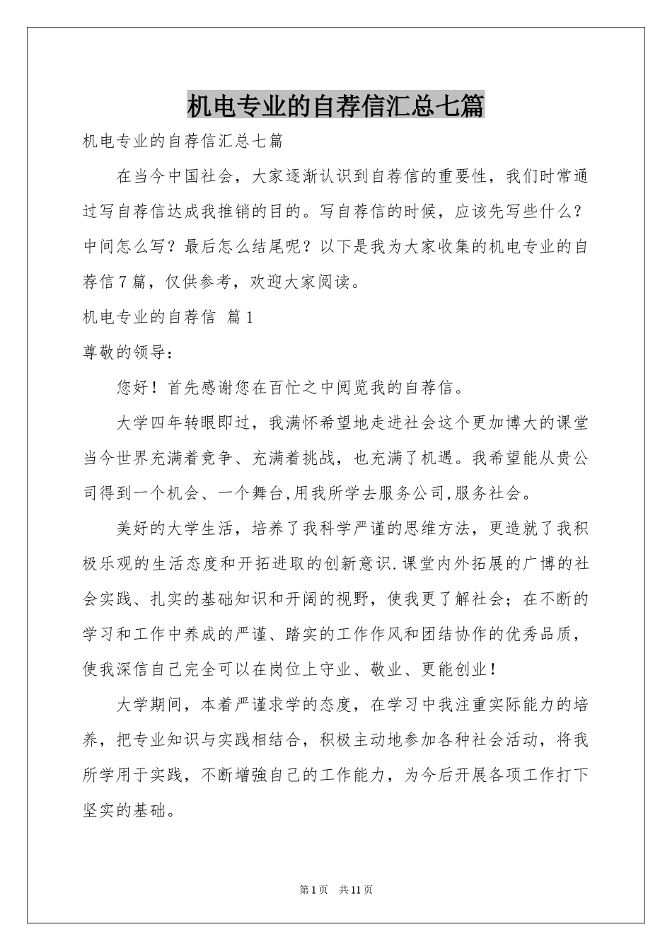 机电专业的自荐信汇总七篇_第1页