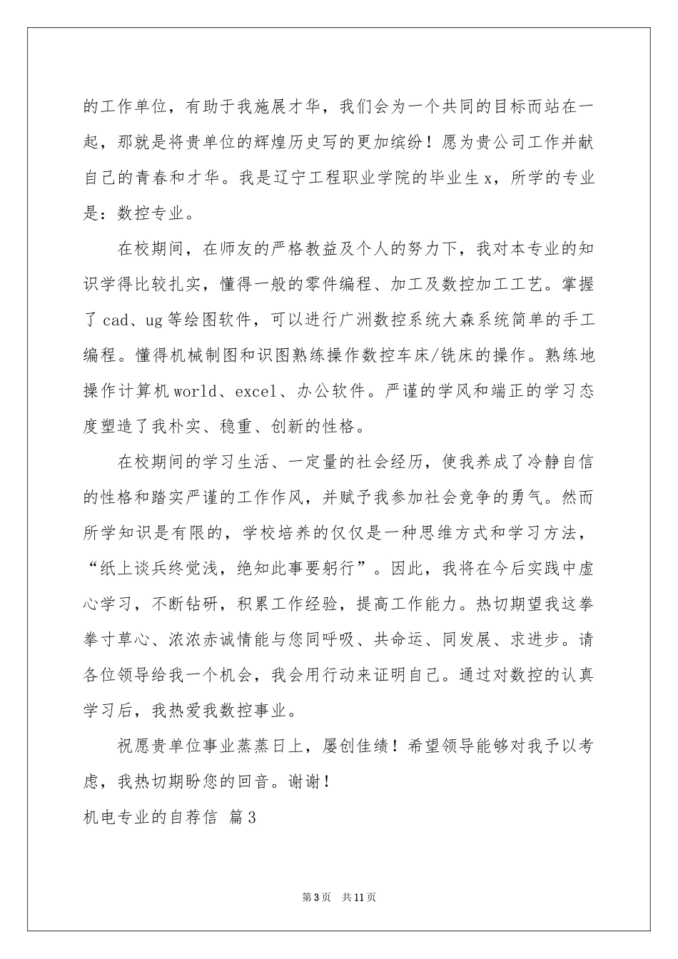 机电专业的自荐信汇总七篇_第3页