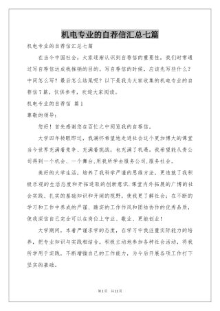 机电专业的自荐信汇总七篇