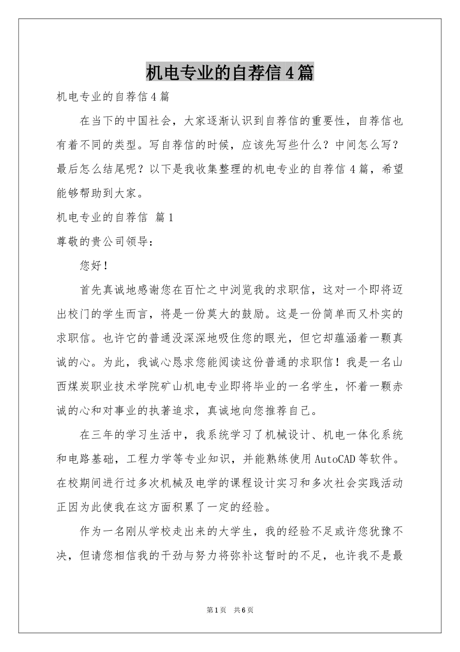 机电专业的自荐信4篇_第1页