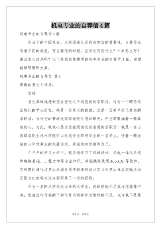 机电专业的自荐信4篇