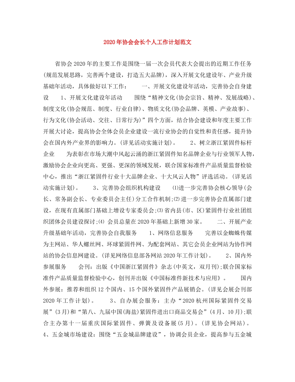 2020年协会会长个人工作计划范文 _第1页