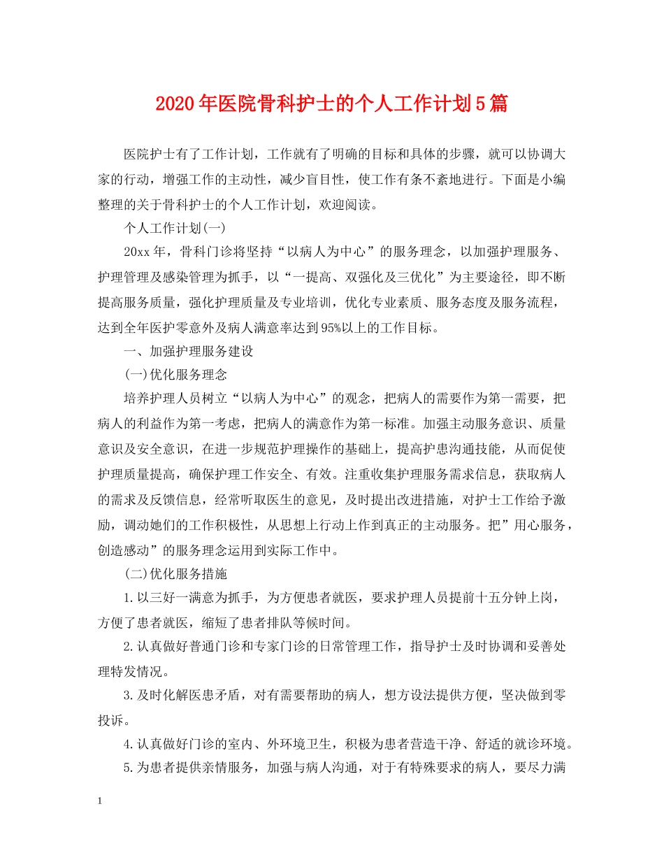 2020年医院骨科护士的个人工作计划5篇 _第1页