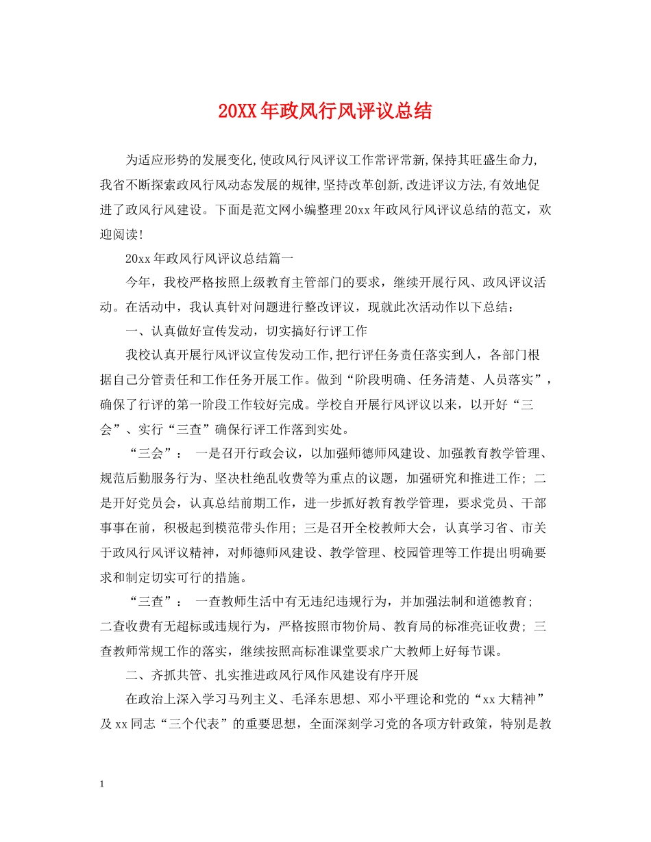 政风行风评议总结_第1页