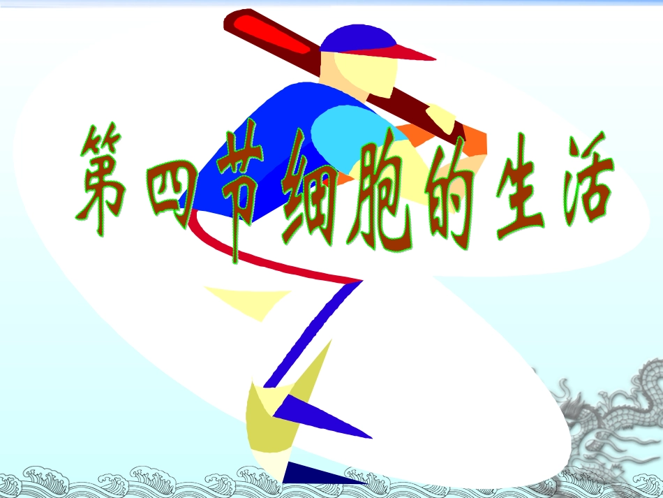 第二单元第一章第四节细胞的生活_第1页
