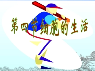 第二单元第一章第四节细胞的生活
