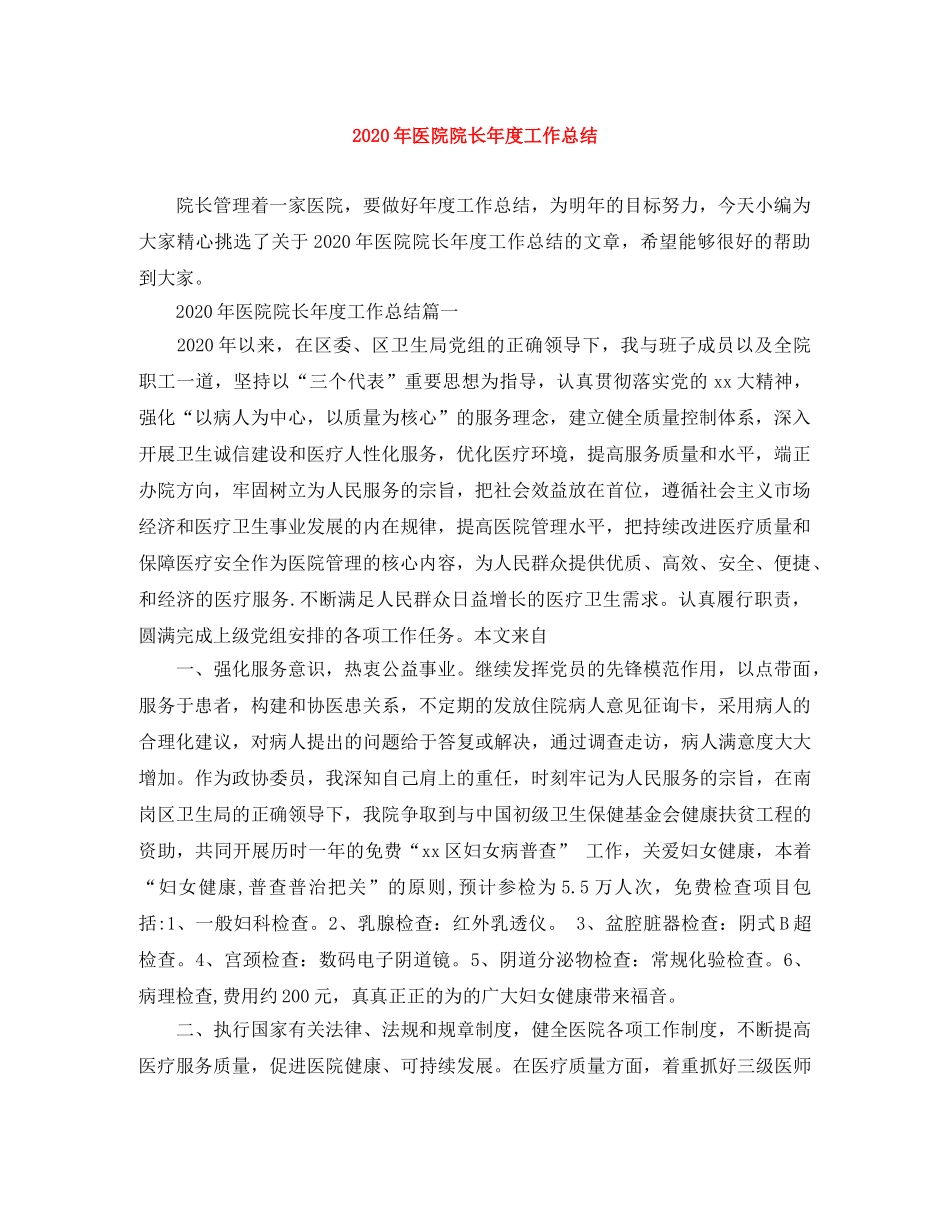 2020年医院院长年度工作总结 _第1页