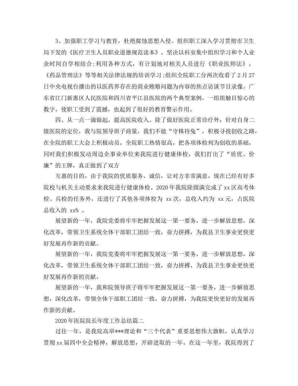 2020年医院院长年度工作总结 _第3页