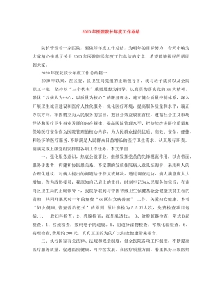 2020年医院院长年度工作总结 