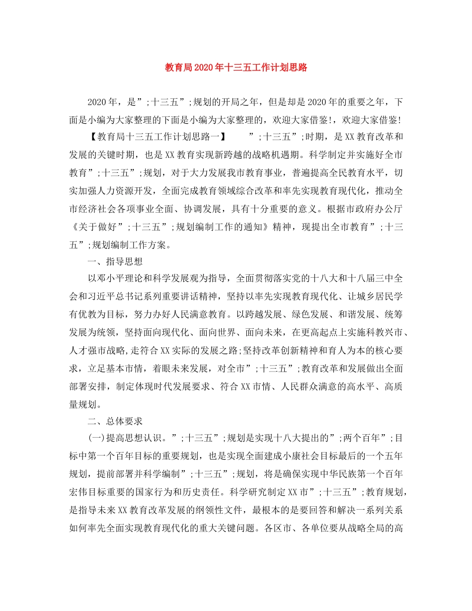 2020年十三五工作计划思路 _第1页