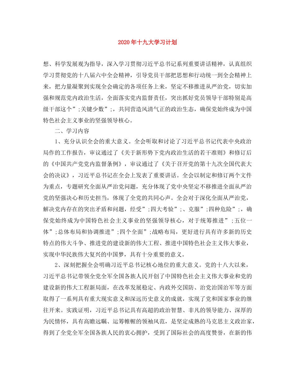 2020年十九大学习计划 _第1页