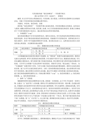 巧用表格突破“染色体畸变”一节的教学难点