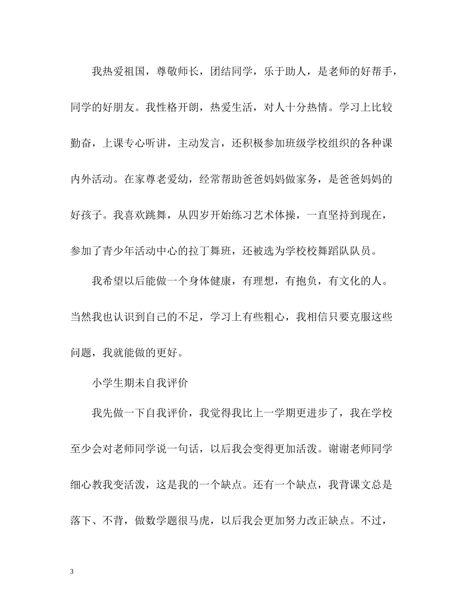 小学生期未自我评价_第3页