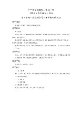 小学数学冀教版三年级下册《简单分数加减法》教案