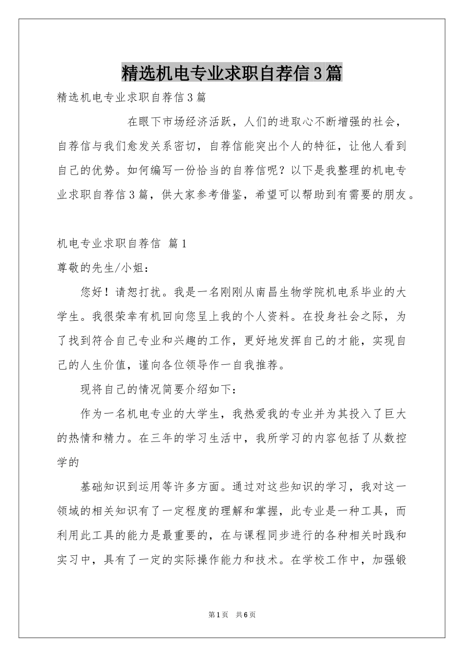 机电专业求职自荐信3篇_第1页
