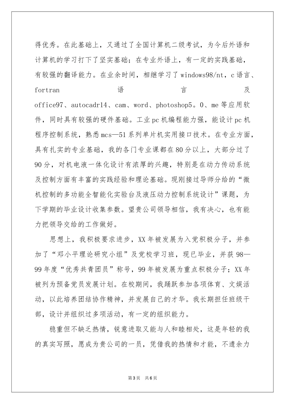 机电专业求职自荐信3篇_第3页