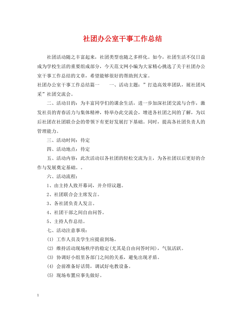 社团办公室干事工作总结_第1页