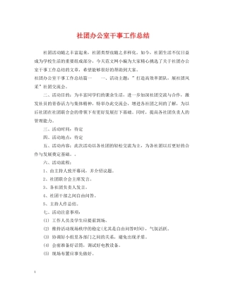 社团办公室干事工作总结