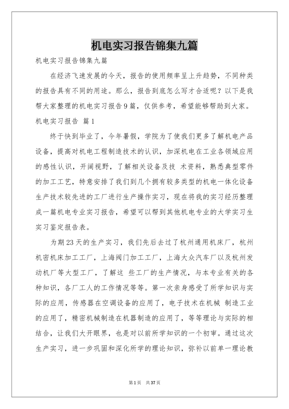 机电实习报告锦集九篇_第1页