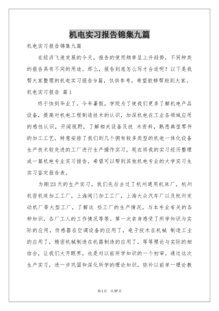 机电实习报告锦集九篇