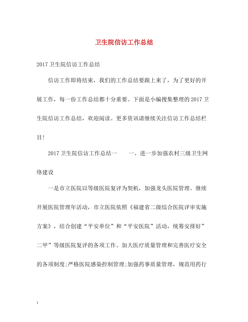 卫生院信访工作总结3_第1页