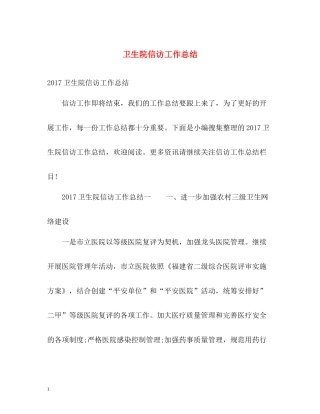 卫生院信访工作总结3