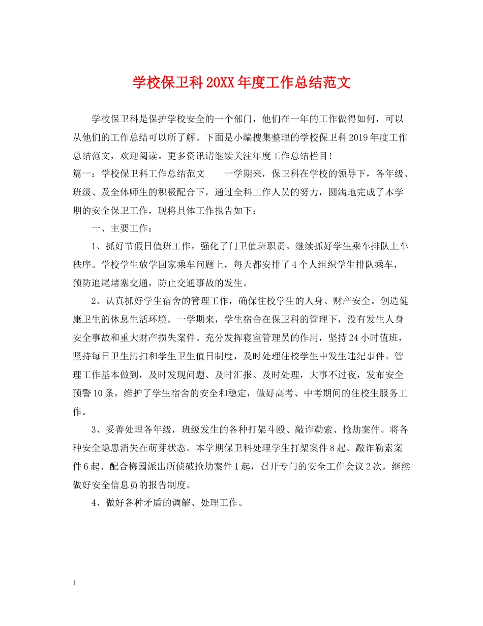 学校保卫科度工作总结范文_第1页