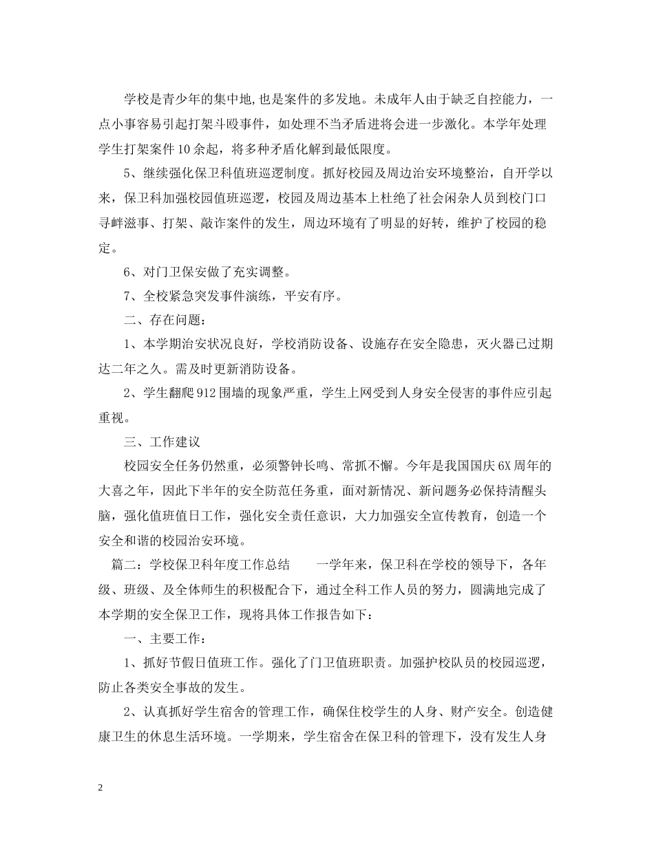 学校保卫科度工作总结范文_第2页