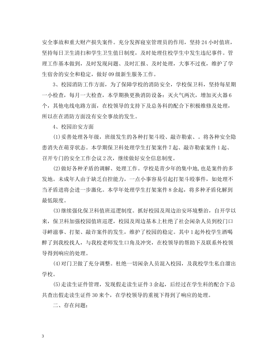 学校保卫科度工作总结范文_第3页