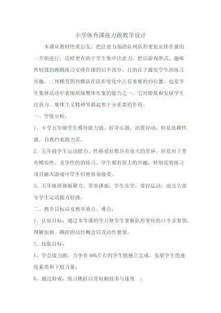 小学体育课接力跑教学设计