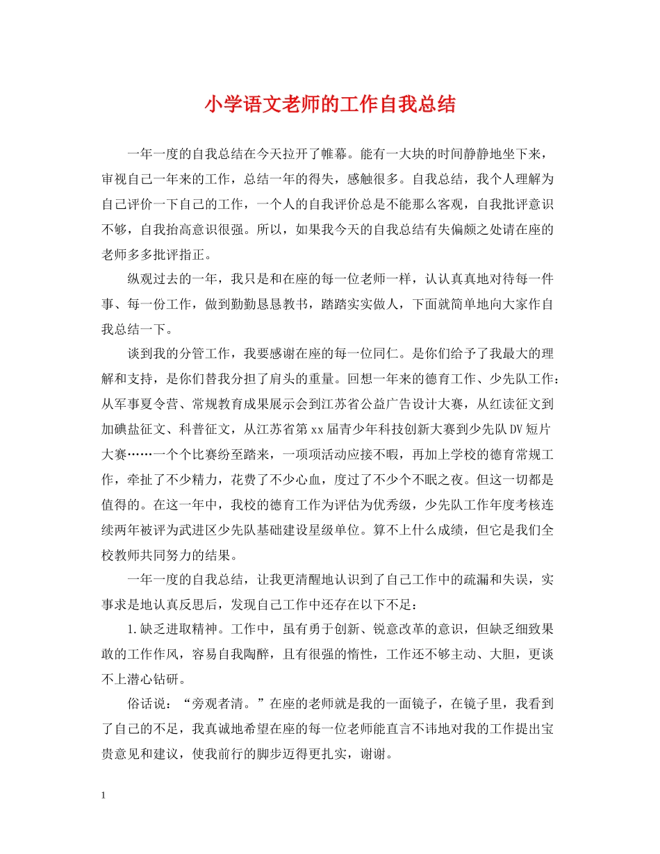 小学语文老师的工作自我总结_第1页