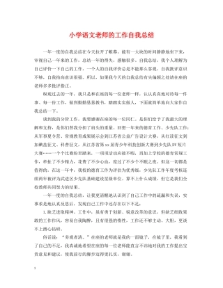 小学语文老师的工作自我总结