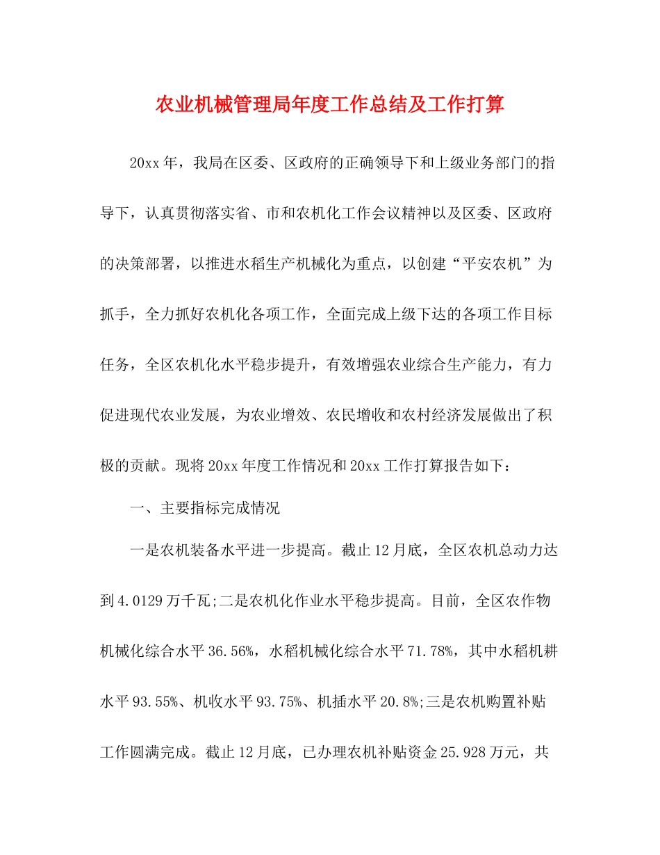 农业机械管理局年度工作总结及工作打算_第1页