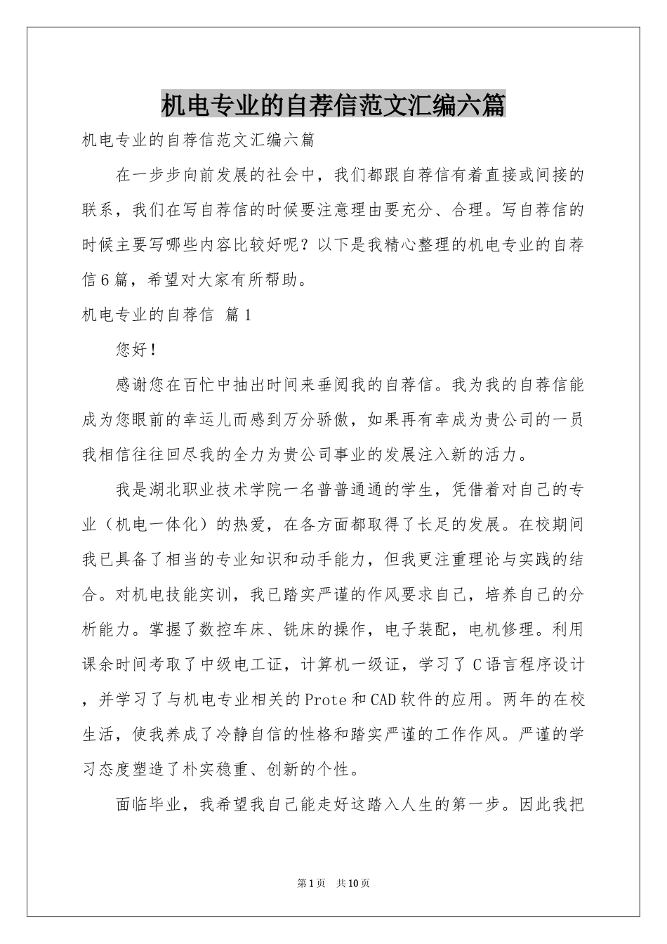 机电专业的自荐信范本汇编六篇_第1页