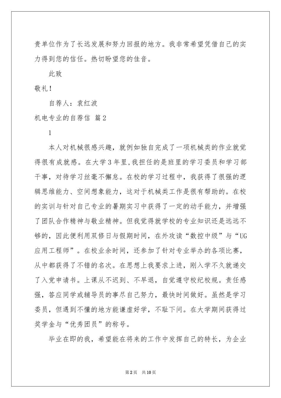 机电专业的自荐信范本汇编六篇_第2页