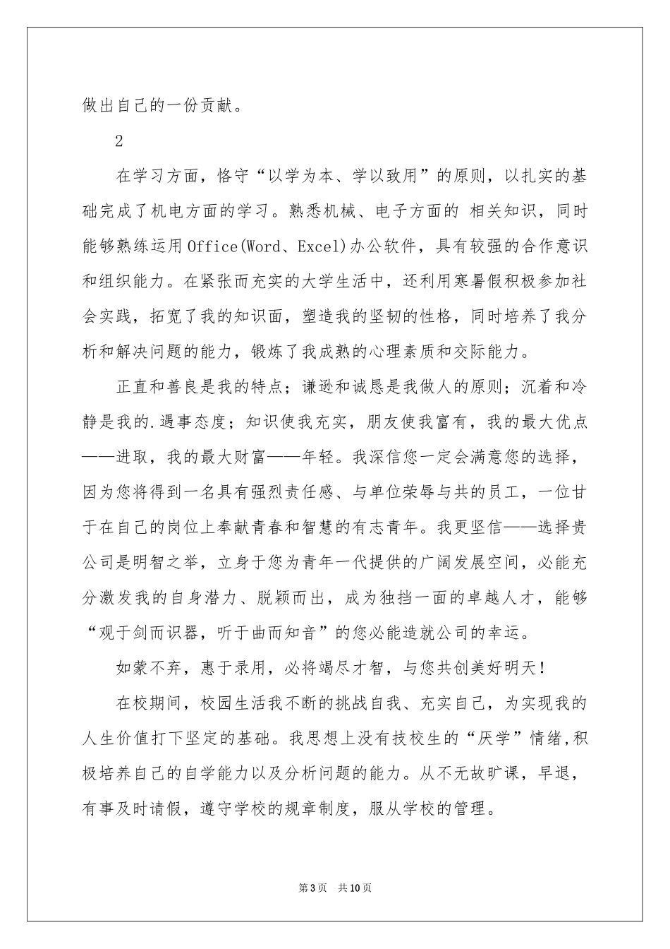 机电专业的自荐信范本汇编六篇_第3页