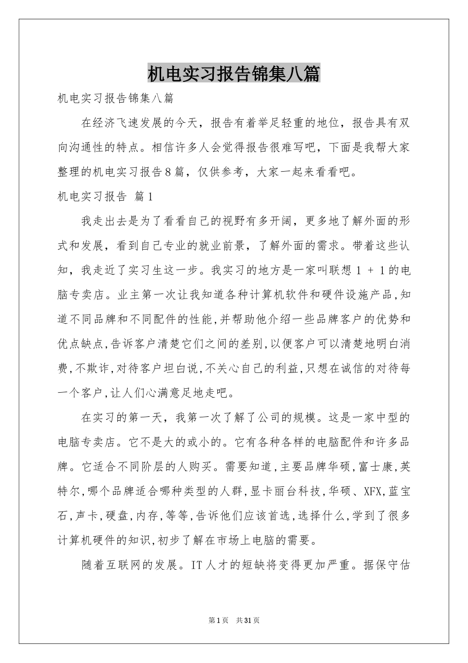 机电实习报告锦集八篇_第1页