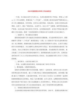 2020年医院院长年终工作总结范文 